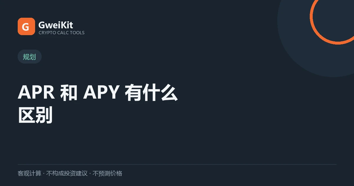 APR 和 APY 有什么区别、怎么换算