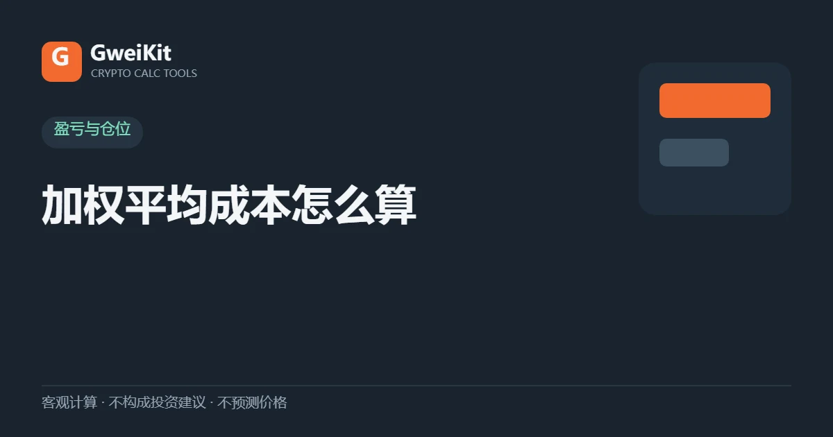 加权平均成本怎么算:多笔买入和补仓之后的真实均价