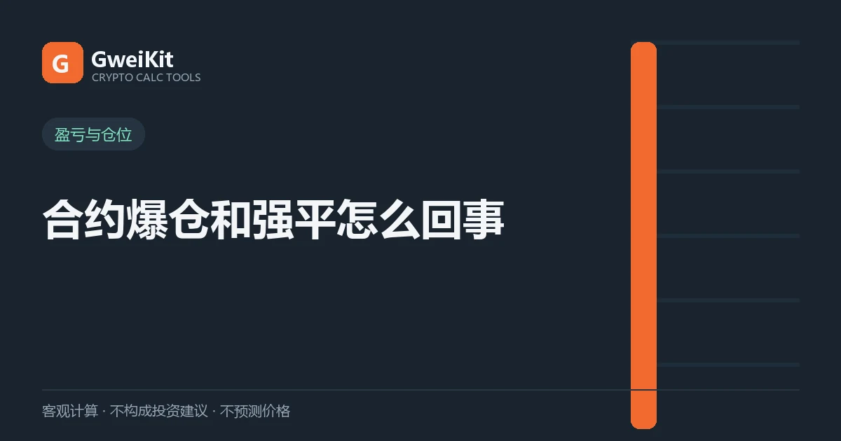 合约爆仓和强平是怎么回事:保证金、杠杆、强平价怎么算