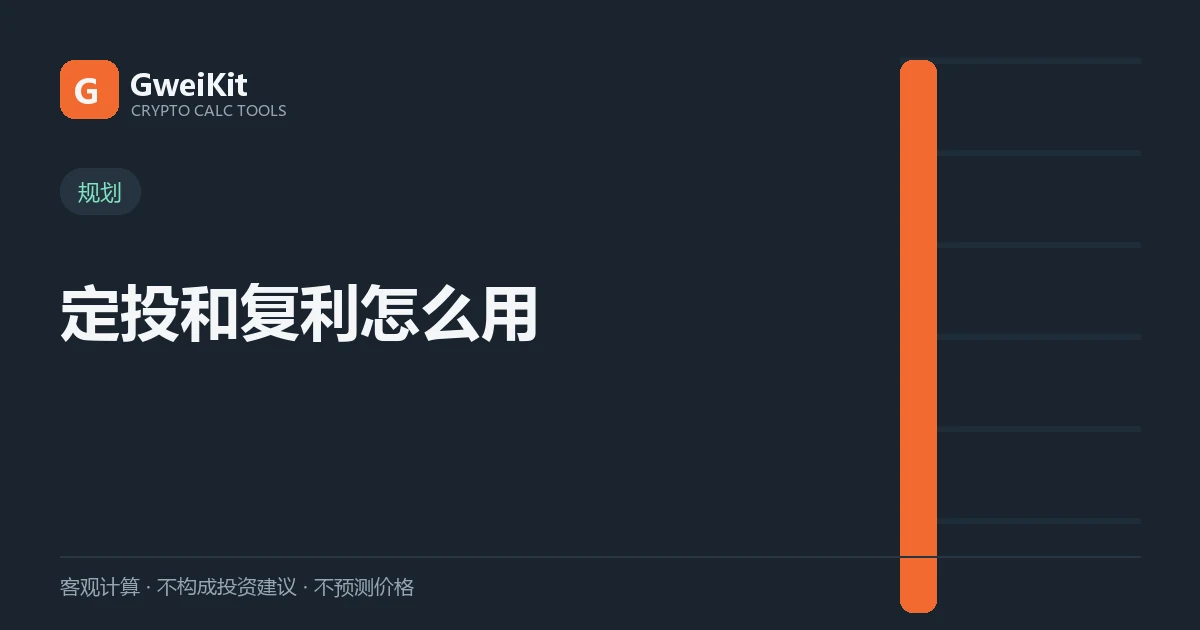 定投和复利怎么用:原理、参数,以及为什么不保证赚