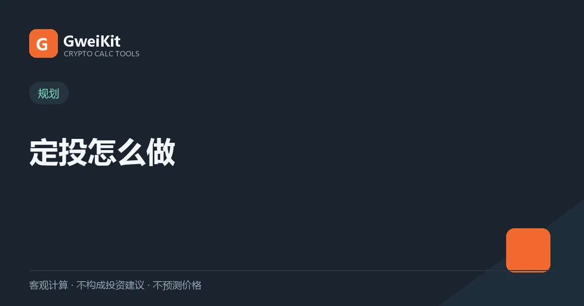 定投怎么做:周期、金额、止盈和常见错误