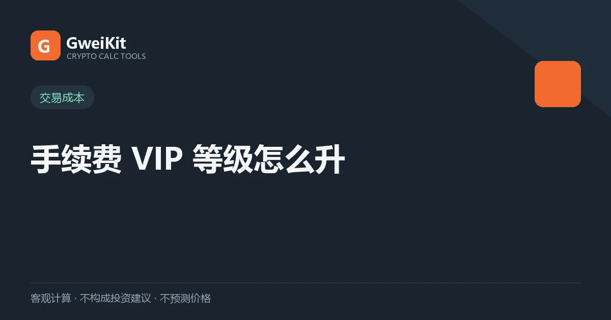 交易所手续费 VIP 等级怎么升:按什么算、能省多少