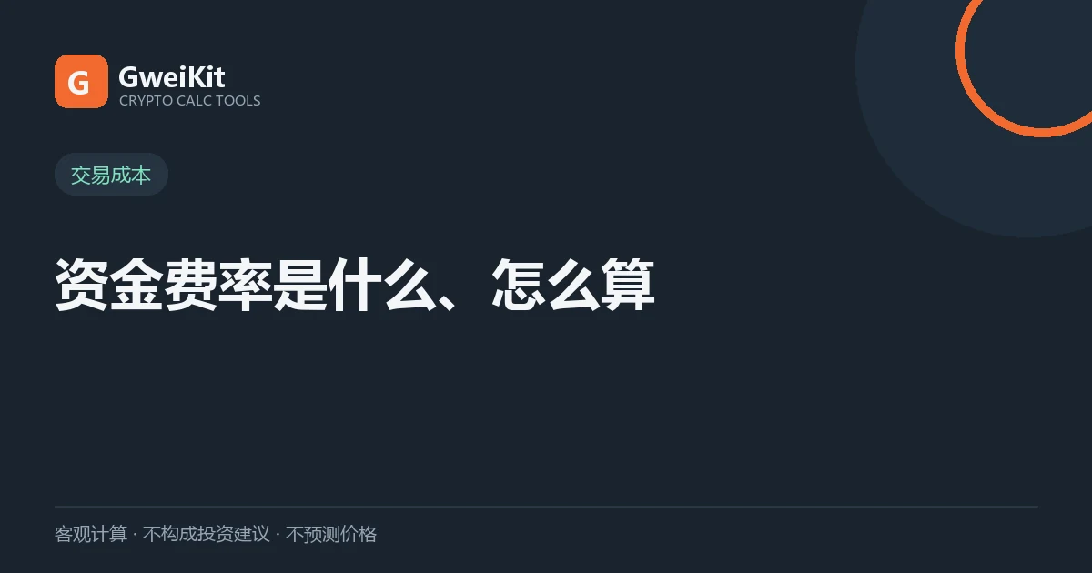 资金费率是什么、怎么算、多久扣一次