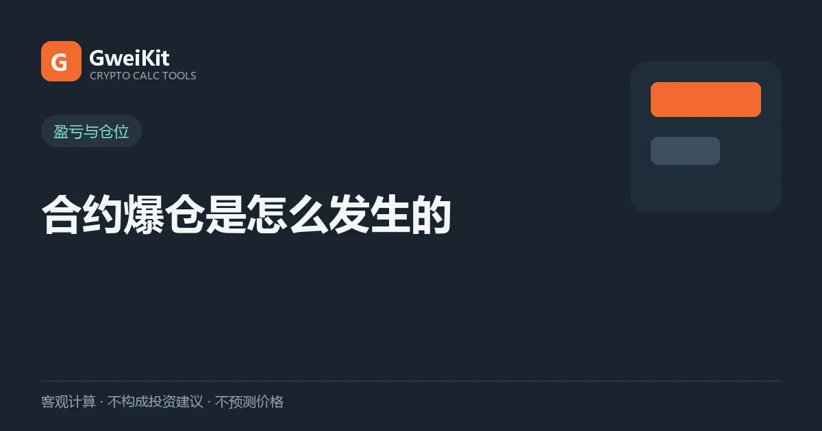 合约爆仓是怎么发生的:强平机制详解