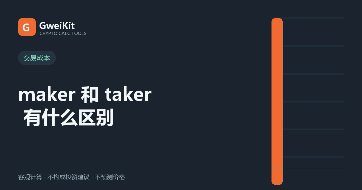 maker 和 taker 有什么区别:挂单为什么手续费更低