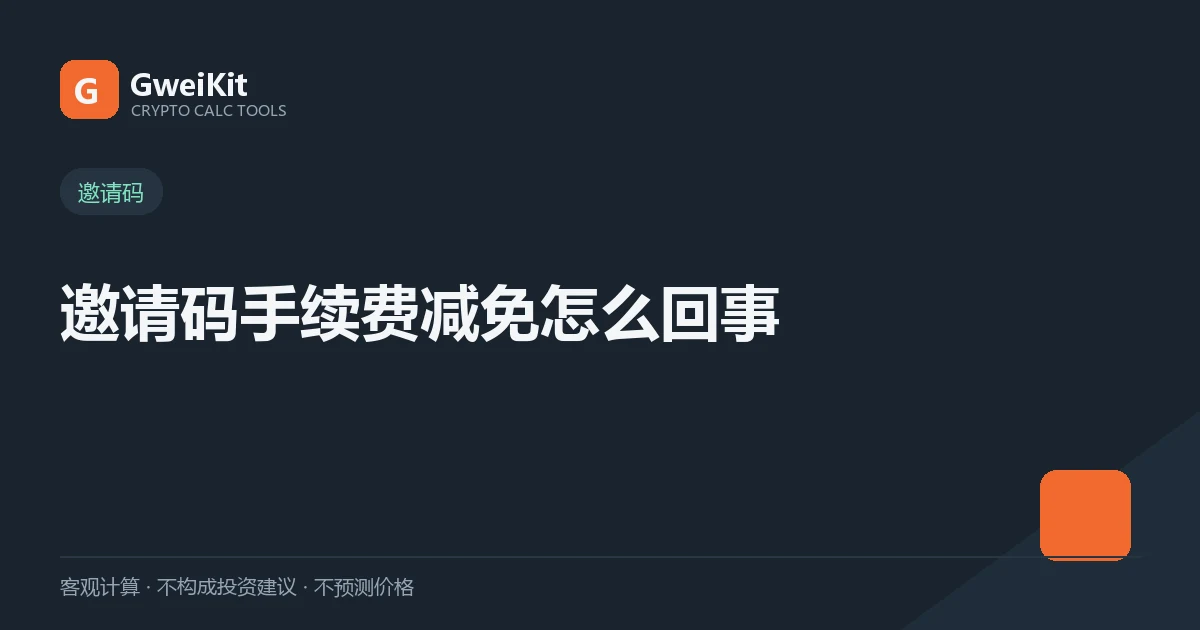 邀请码手续费减免是怎么回事、返佣怎么来的