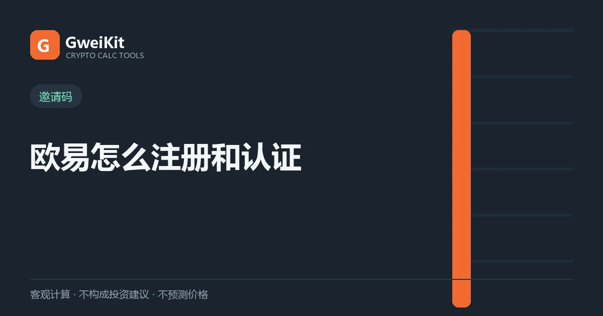欧易怎么注册和实名认证:流程和邀请码怎么填