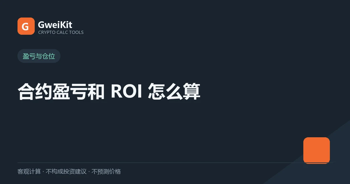 合约盈亏和 ROI 怎么算(含做多做空)