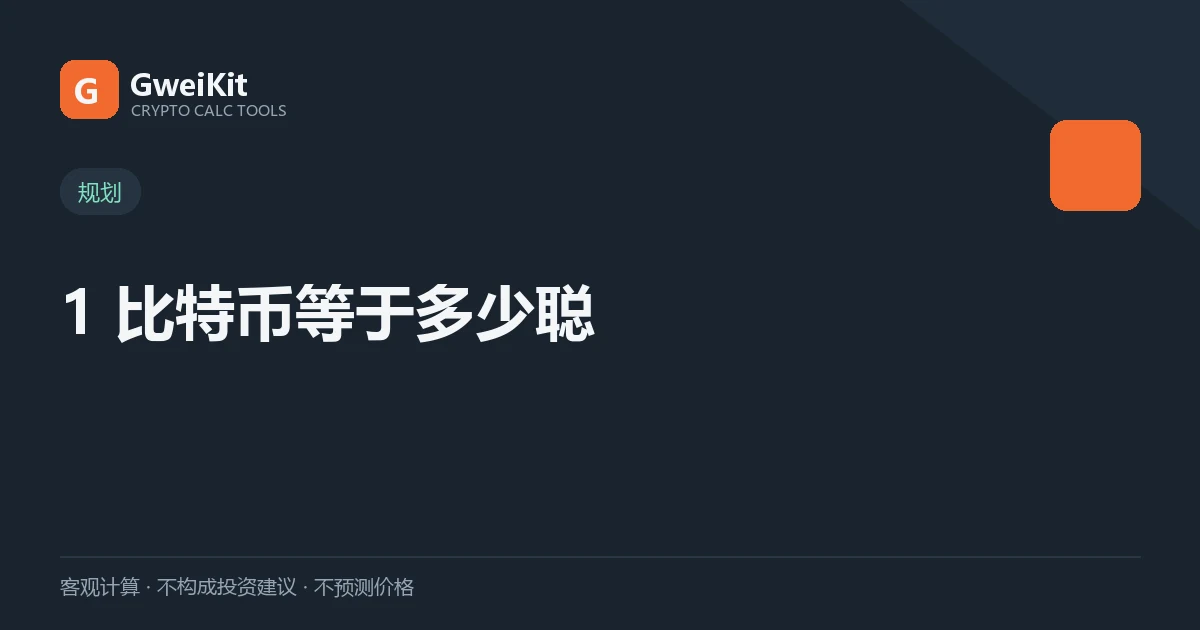 1 个比特币等于多少聪?聪、gwei、wei 换算