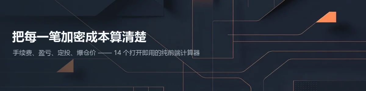 GweiKit加密计算器:手续费、盈亏、定投、爆仓价在线计算